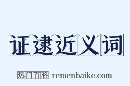 证逮近义词是什么意思的图片